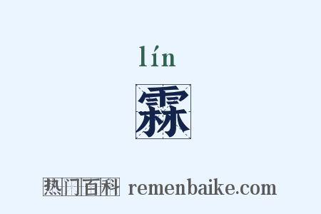 霖是什么意思的图片